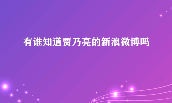 有谁知道贾乃亮的新浪微博吗