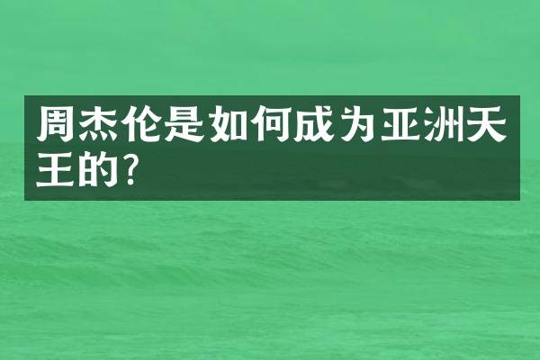 周杰伦是如何成为亚洲天王的？