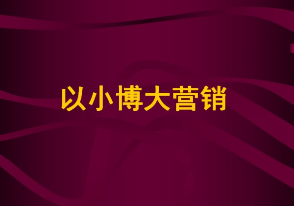 电商平台的营销策略有哪些呢（解读电商销售的八大模式）