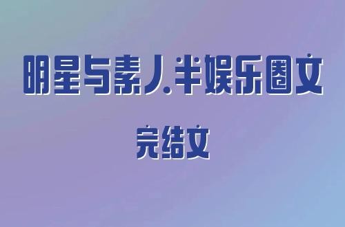 6本明星与素人半娱乐圈文，久别重逢，明媚可爱老师vs深情顶流