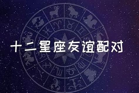 十二星座夫妻组合,12星座配对