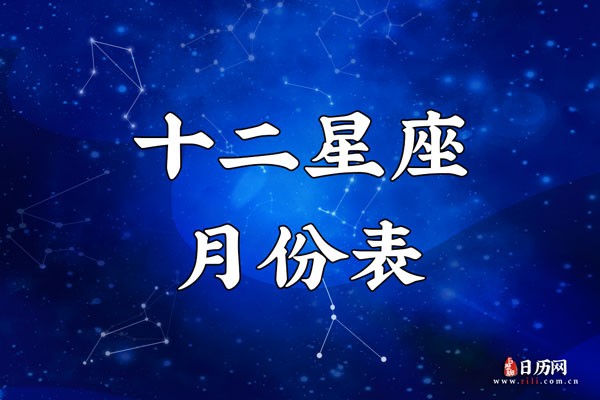 十二星座排序表，十二星座月份表