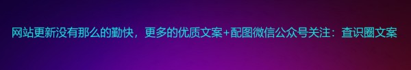 有哪些霸气的分手句子和语录素材可以参考？