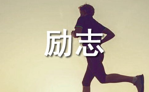 名人伟人励志故事