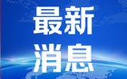 公安部：已接收、审查澳门遣返的“换钱党”人员581名