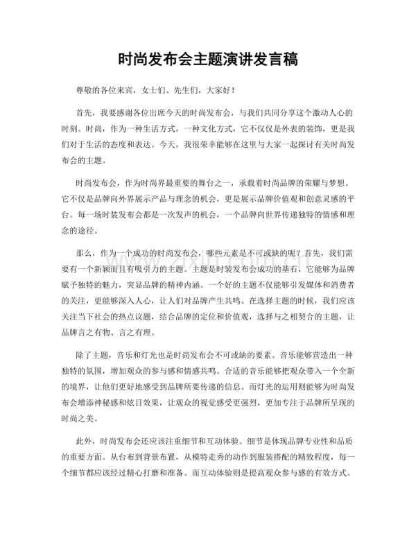 时尚发布会主题演讲发言稿.docx_第1页