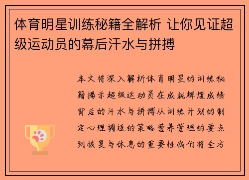 体育明星训练秘籍全解析 让你见证超级运动员的幕后汗水与拼搏