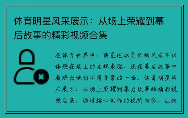 体育明星风采展示：从场上荣耀到幕后故事的精彩视频合集