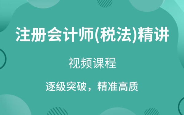 注册会计师（税法）精讲班视频教程