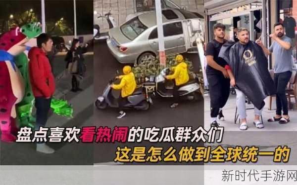 黑暗爆料吃瓜：揭秘黑暗内幕，吃瓜群众看热闹背后的真相