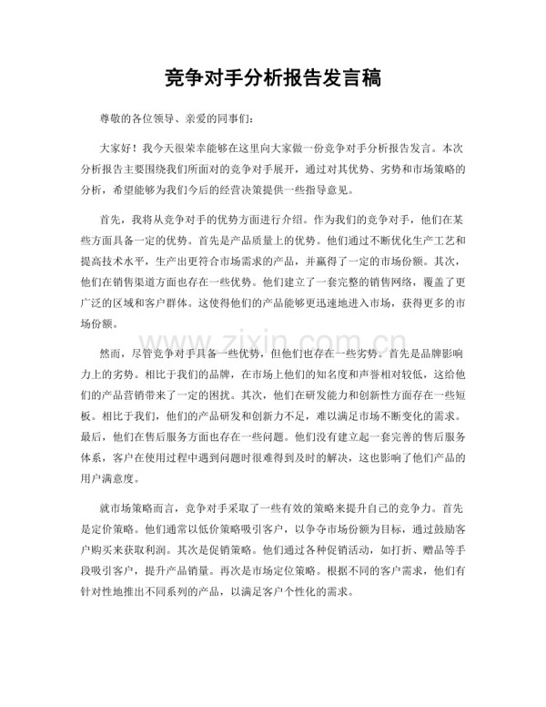 竞争对手分析报告发言稿.docx_第1页