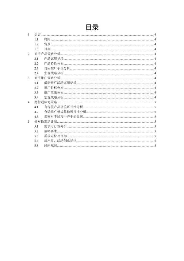 竞争对手分析报告模板.doc_第3页