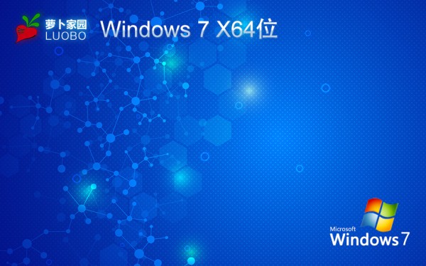 萝卜家园win7纯净版 ghost系统下载 x64 联想电脑专用