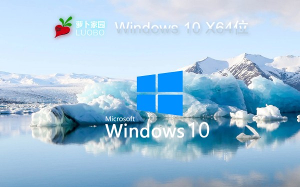 萝卜家园windows10游戏版 win10游戏专业版 V2023 X64位系统下载