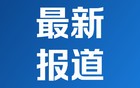 打击整治“换钱党”！公安机关已查明涉案资金流水800余亿元