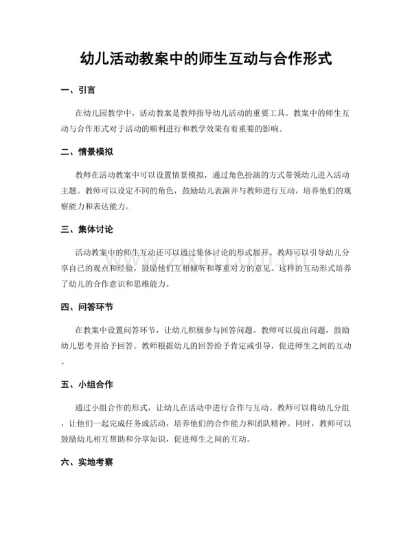 幼儿活动教案中的师生互动与合作形式.docx