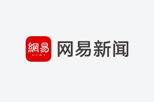 第三方数据显示 嘀嗒出行9月月活跃用户环比增长近20%