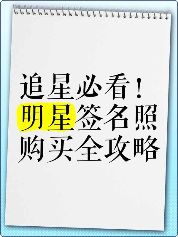 追星必看！明星签名照购买全攻略