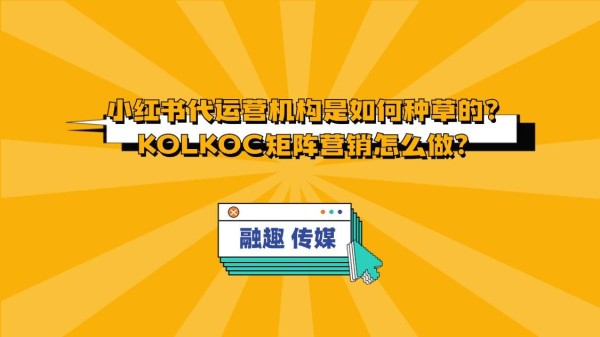 小红书代运营机构是如何种草的？KOLKOC矩阵营销怎么做？