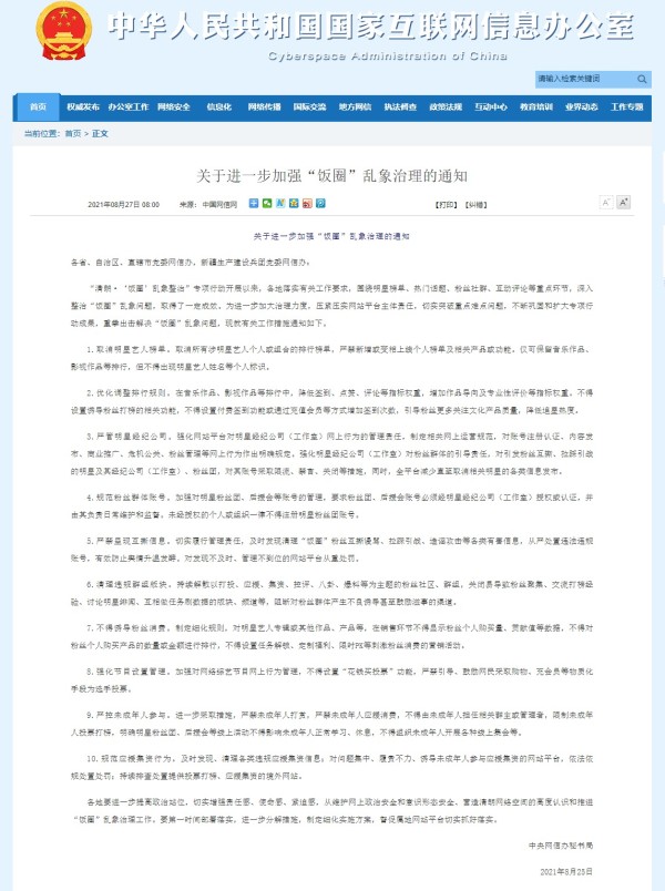 网页捕获_27-8-2021_81310_www.cac.gov.cn.jpeg