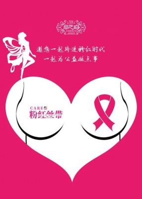 粉红丝带代言人：众星共推乳腺癌防治公益活动