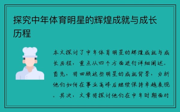 探究中年体育明星的辉煌成就与成长历程