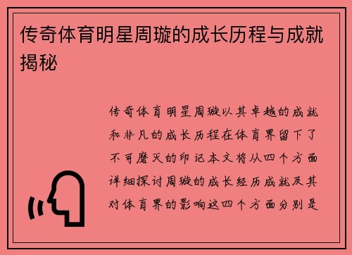 传奇体育明星周璇的成长历程与成就揭秘