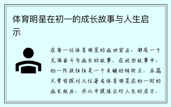 体育明星在初一的成长故事与人生启示