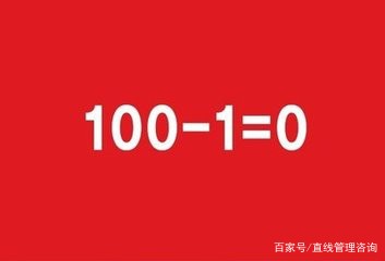 【观点】企业管理，1%的错误＝100%的失败