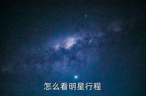 怎么看明星行程