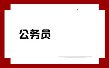 河南国家公务员招考信息