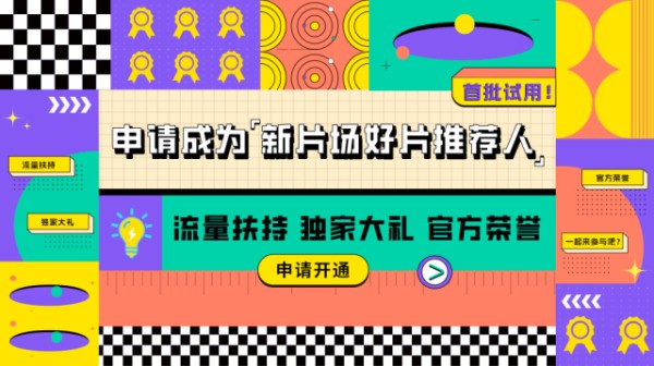 首批试用！申请成为「新片场好片推荐人」