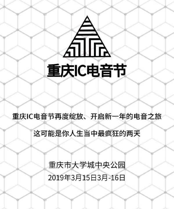 重庆电音节2019时间表一览