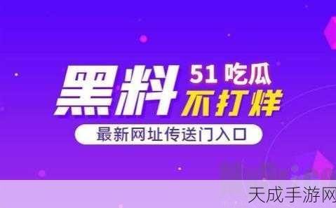 黑料吃瓜51：“揭秘娱乐圈黑料内幕，吃瓜群众的真相大曝光”