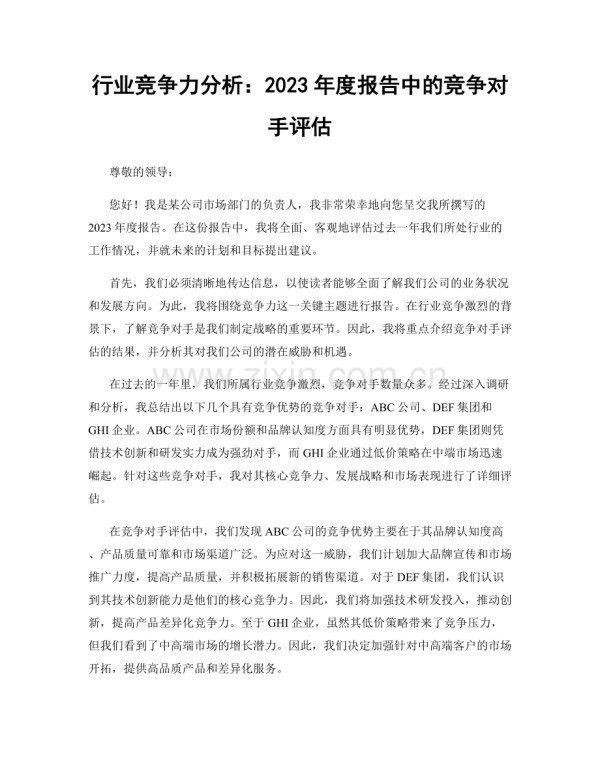 行业竞争力分析：2023年度报告中的竞争对手评估.docx