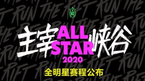 2020LOL全明星赛程安排 LPL全明星大战LCK全明星