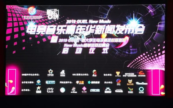 电竞＋音乐 = 时尚达人嘉年华——2019 GUEL New Music电竞音乐嘉年华来了！