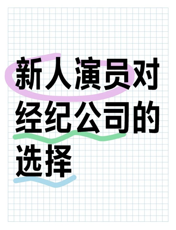 新人演员如何挑选合适的经纪公司？