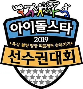 2019 新春特辑 偶像明星运动会 2019 아이돌스타 육상 양궁 리듬체조 승부차기 볼링 선수권 대회