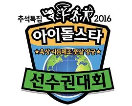 2016 中秋特辑 偶像明星运动会 추석특집 2016 아이돌스타 육상 리듬체조 풋살 양궁 선수권대회