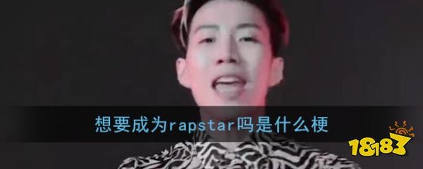 想要成为rapstar是什么梗