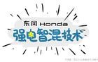 东风Honda强电智混，一张图告诉你它有多厉害