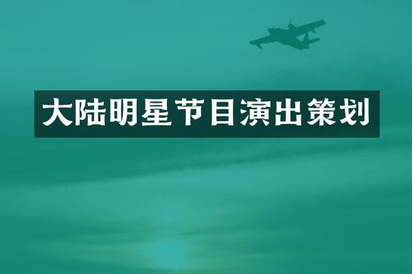 大陆明星节目演出策划