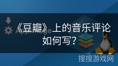 《豆瓣》上的音乐评论如何写？