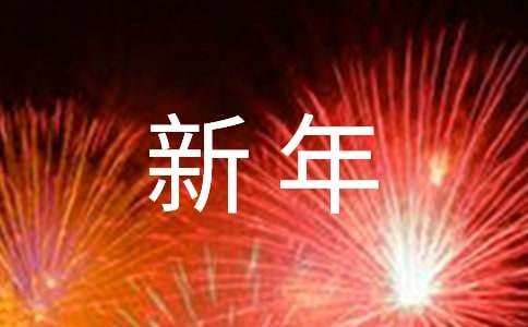 明星新年祝福语