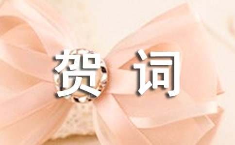 明星新春祝福贺词170句