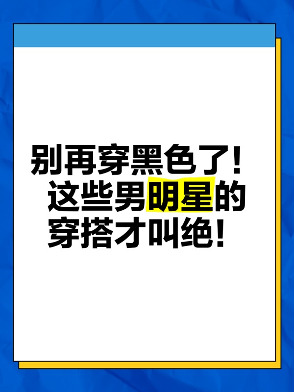 别再穿黑色了！这些男明星的穿搭才叫绝