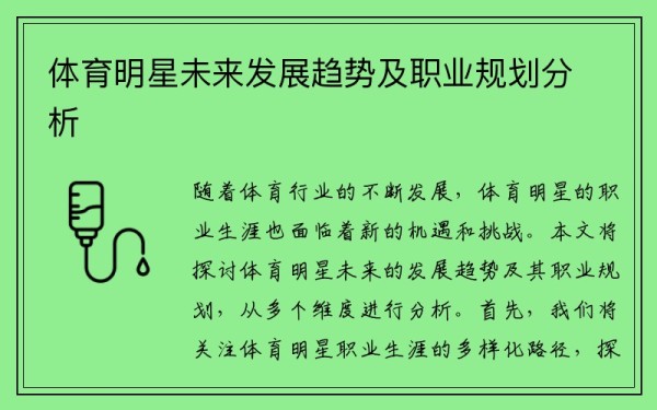 体育明星未来发展趋势及职业规划分析