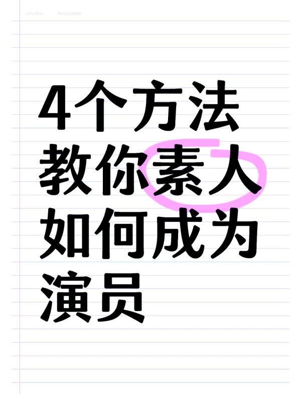 普通人成为明星的五大途径