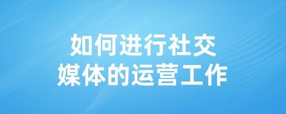 如何进行社交媒体的运营工作-LinkFlow博客